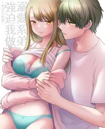 Read dekiai otōto ni semara rete ~ mise aikara fureai e ~｜溺爱系弟弟强迫我做～相望至相拥～ - Fhentai