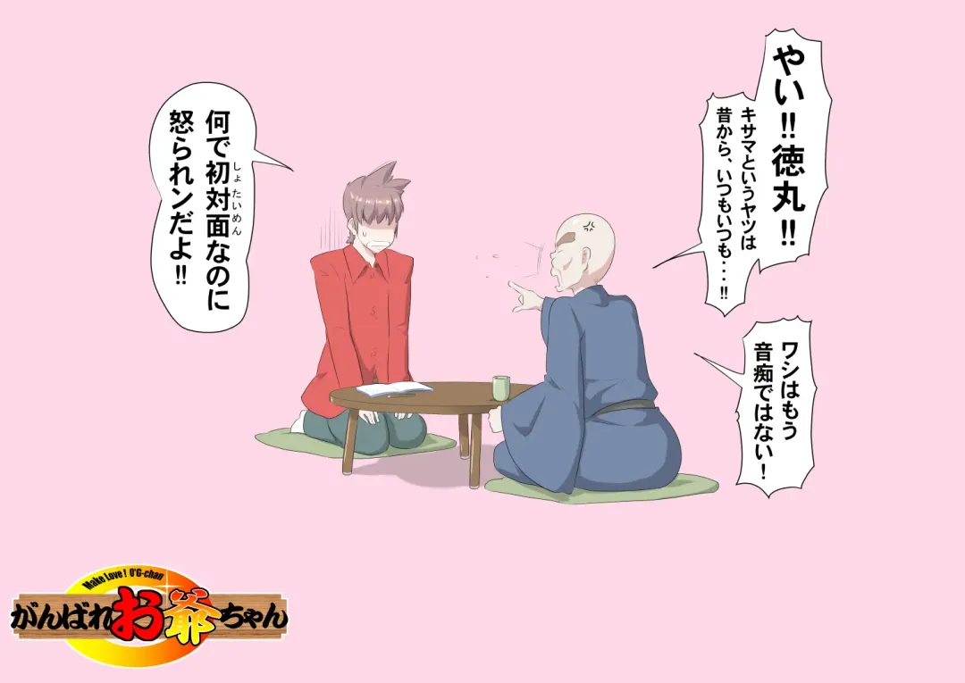 [Kumada Kazushi] Ganbare Ojii Chan Jii Chan Shibata Katsutoshi Fhentai - Page 32