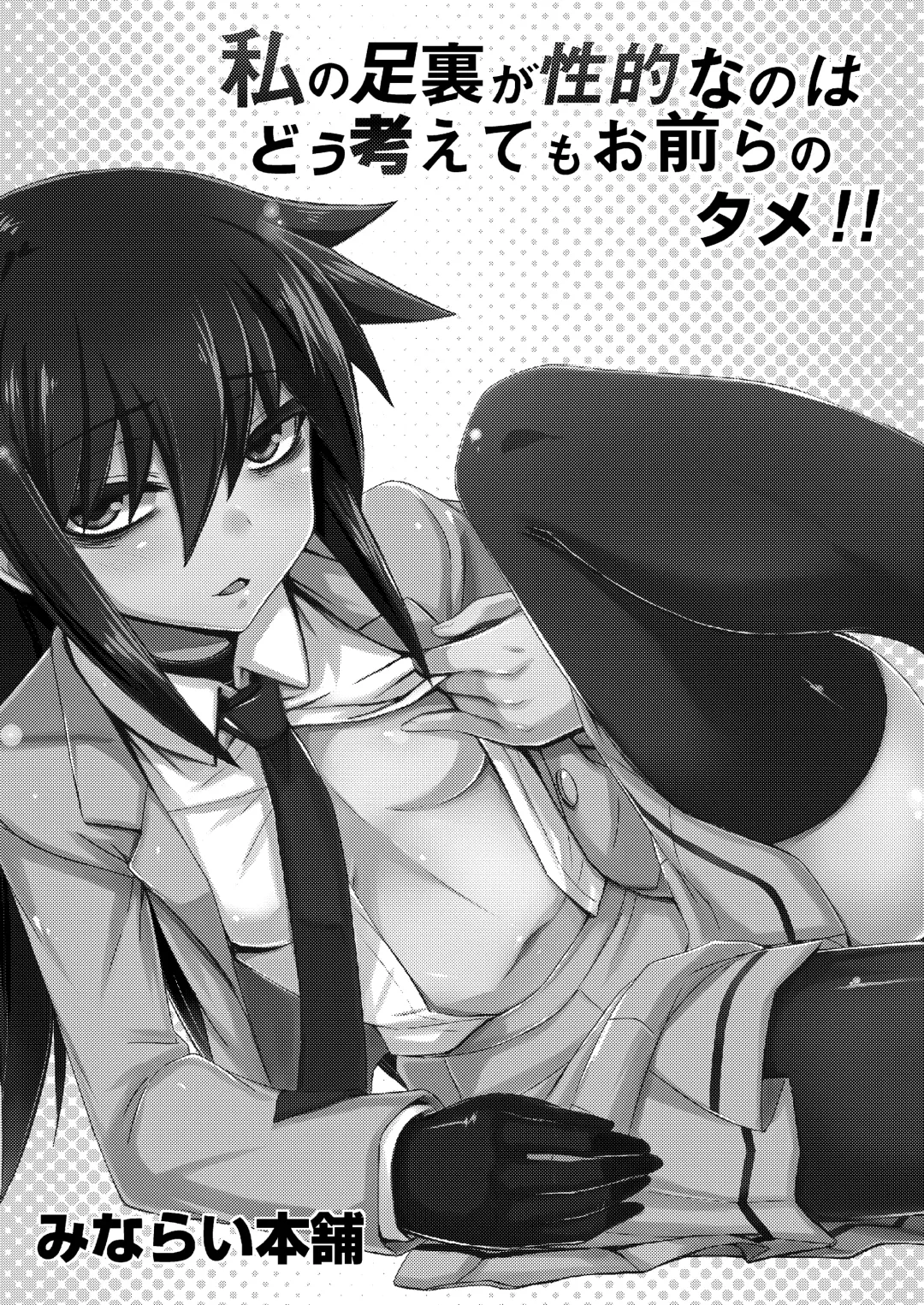 [Minamoto Jin] Watashi no Ashiura ga Seiteki na no wa Dou Kangaetemo Omaera no Tame! Kai Fhentai - Page 2