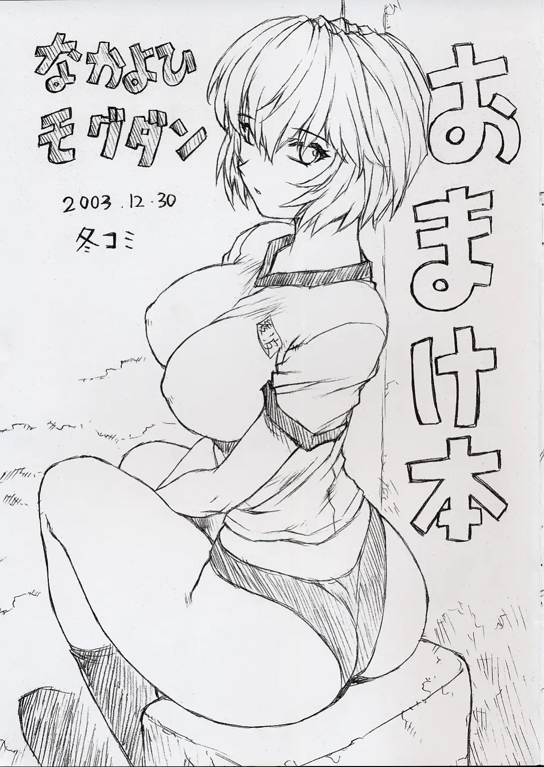 [Mogudan] Omakehon 2003.12.30 FuyuComi Fhentai - Page 1