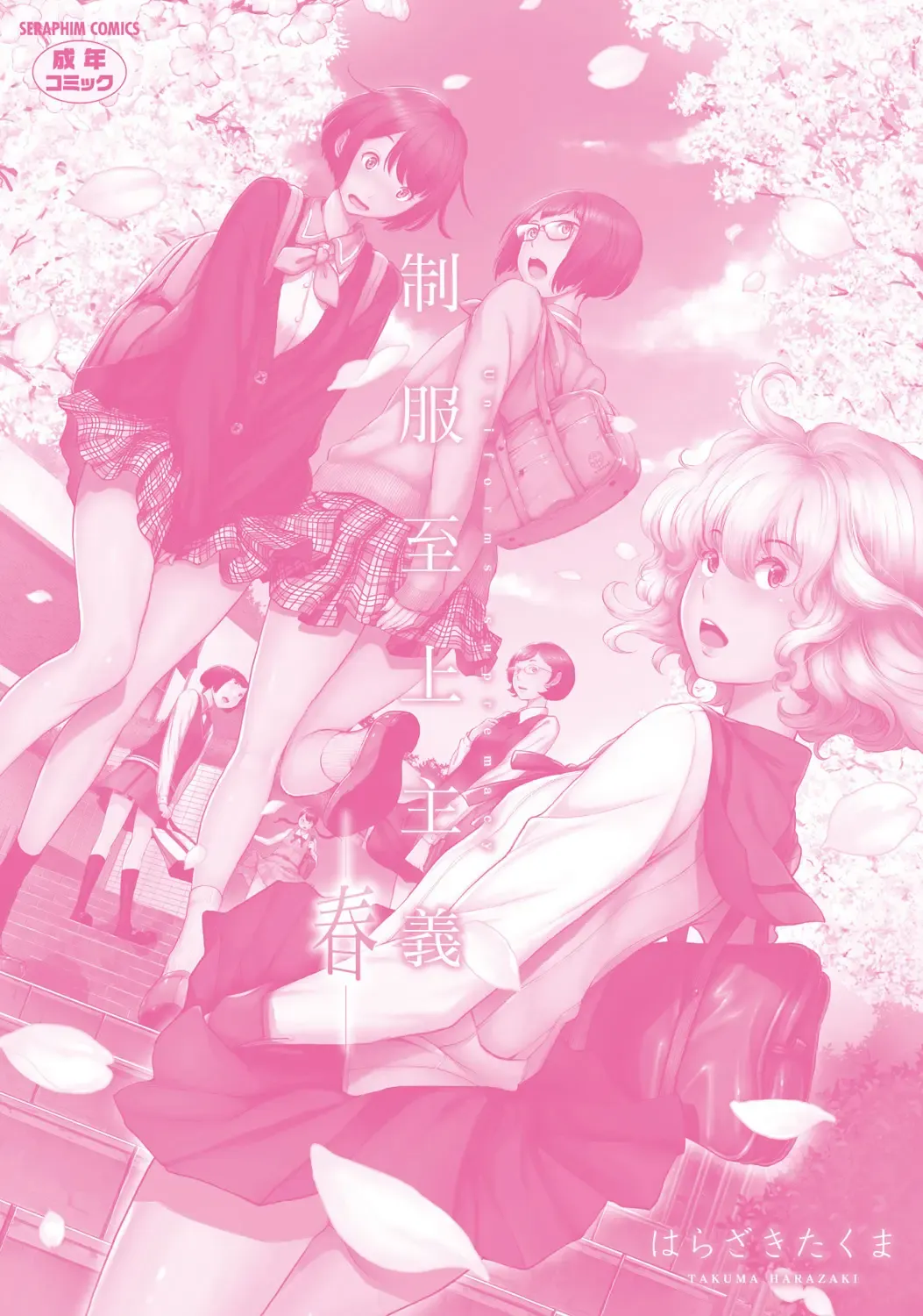 [Harazaki Takuma] Seifuku Shijou Shugi -Haru- | Uniforms Supremacy -Spring- Fhentai - Page 217