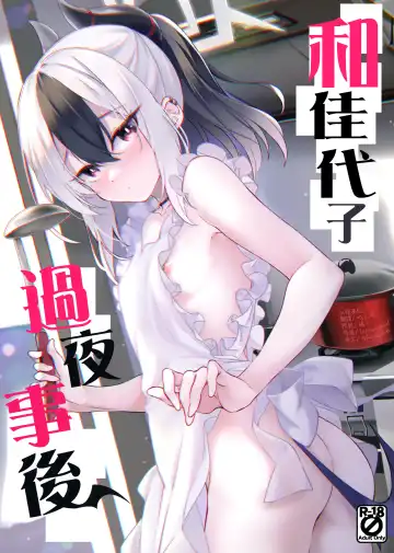 Read [Hitsujibane Shinobu] Kayoko no Otomari After | 和佳代子过夜事后 - Fhentai