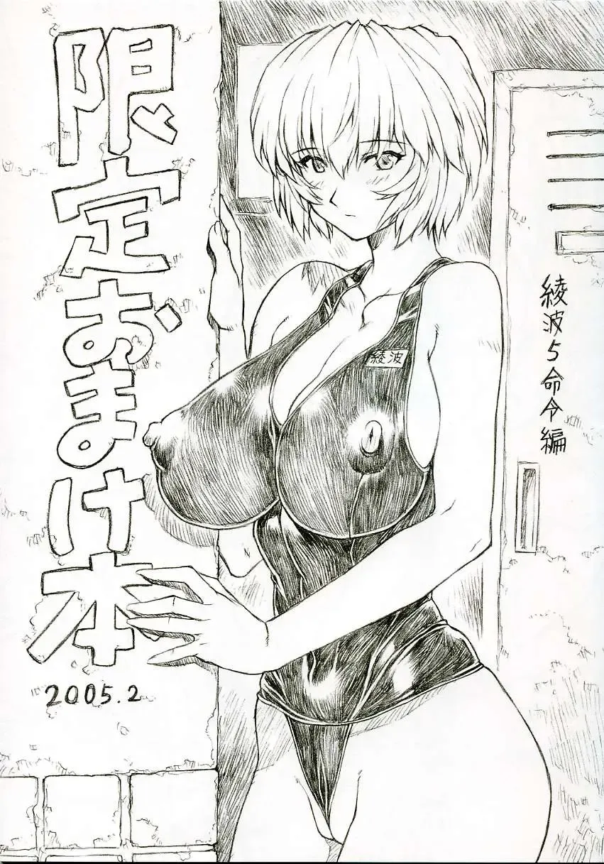[Mogudan] Ayanami 5 Meirei-hen Gentei Omakehon 2005.2 Fhentai - Page 1
