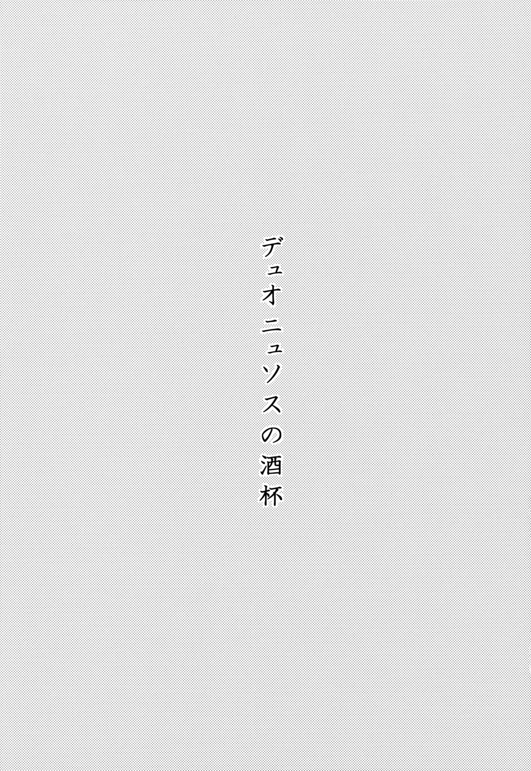 [Peko] Dionysus  no Sakazuki Fhentai - Page 26