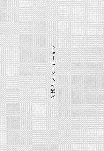 [Peko] Dionysus  no Sakazuki Fhentai - Page 26