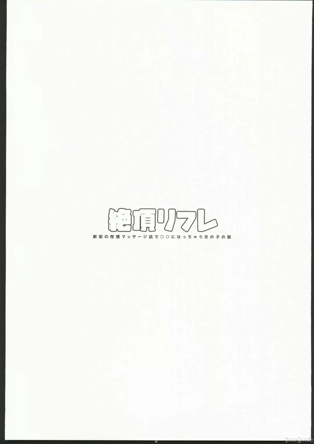 [Pochitaro] 絶頂リフレ 駅前の性感マッサージ店で○○になっちゃう女の子の話 Fhentai - Page 3