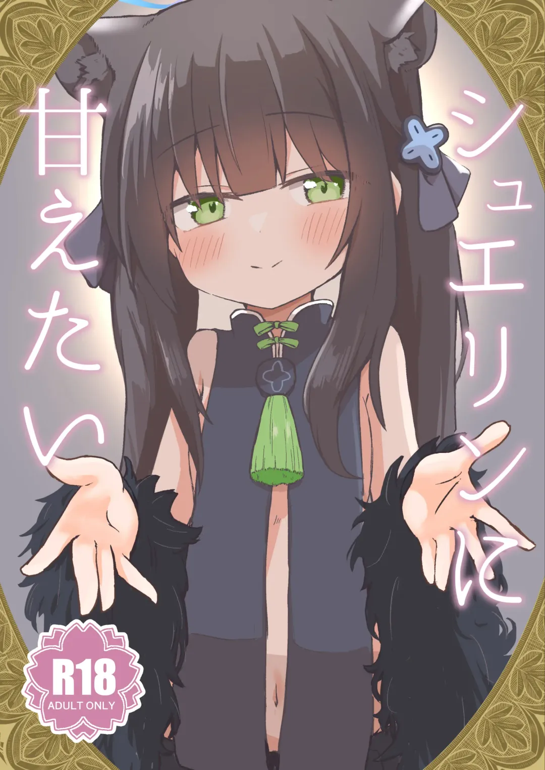 Shuerin ni Amaetai Fhentai - Page 1