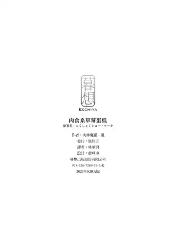 [Nikubou Maranoshin] Nikushoku Short Cake - HORNY SHORTCAKES | 肉食系草莓蛋糕 (decensored) Fhentai - Page 164