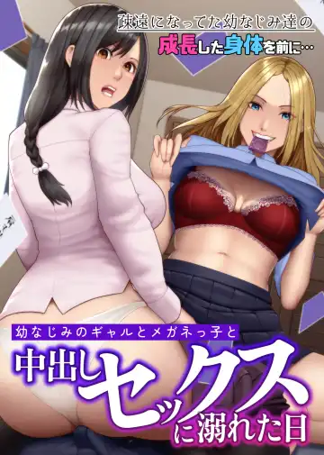 [Big.g] Osananajimi no Gal to Meganekko to Nakadashi Sex ni Oboreta Hi Soen ni Natteta Osananajimi-tachi no Seichou Shita Karada o Mae ni... Fhentai - Page 2