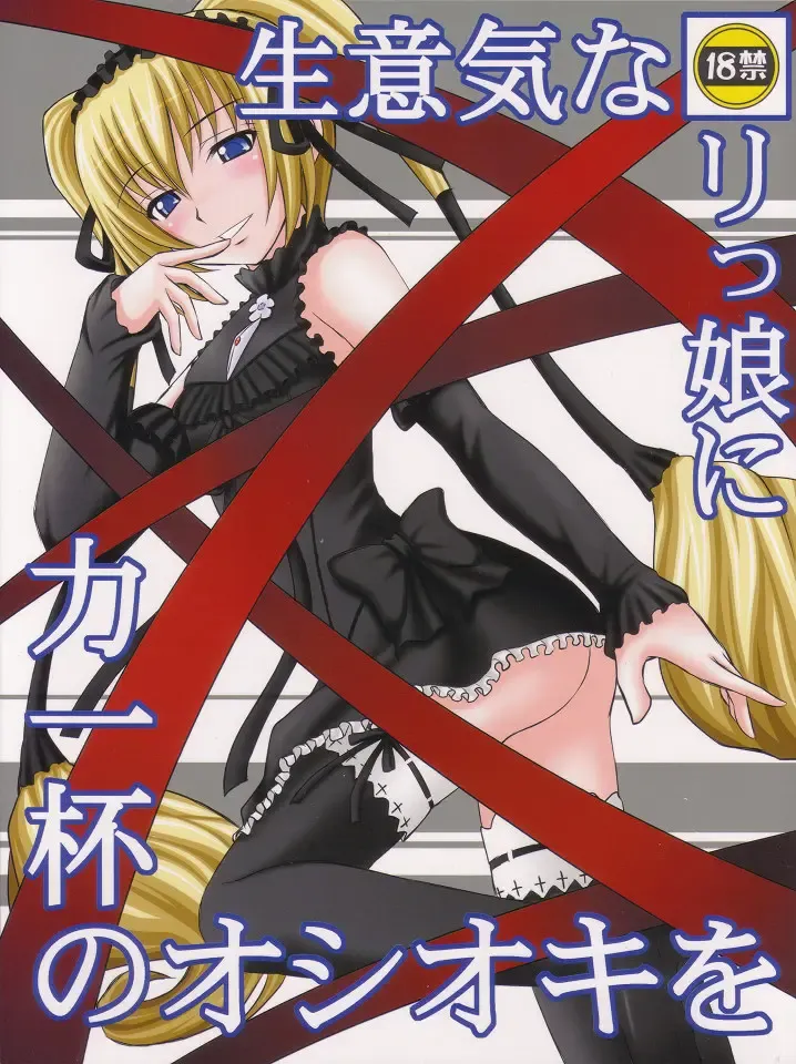 [Kittsu] Namaiki nari Musume ni Chikaraippai no Oshiki wo Fhentai - Page 1