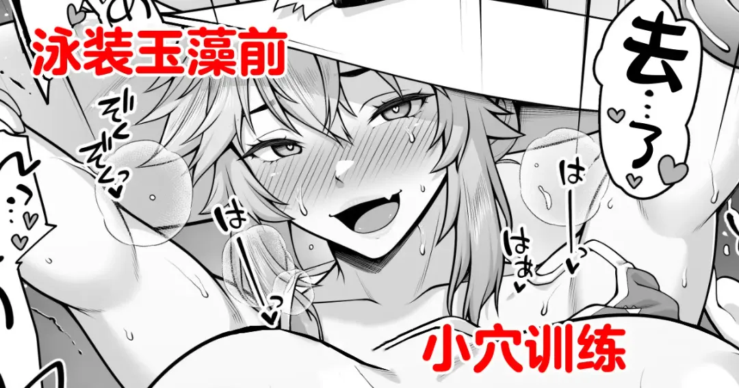 [Ao Banana] Tamamo no Sourou Kaizen Training Manga 2 "Omanko Hen" | 泳装玉藻前小穴训练 Fhentai - Page 1