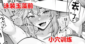 Read [Ao Banana] Tamamo no Sourou Kaizen Training Manga 2 "Omanko Hen" | 泳装玉藻前小穴训练 - Fhentai