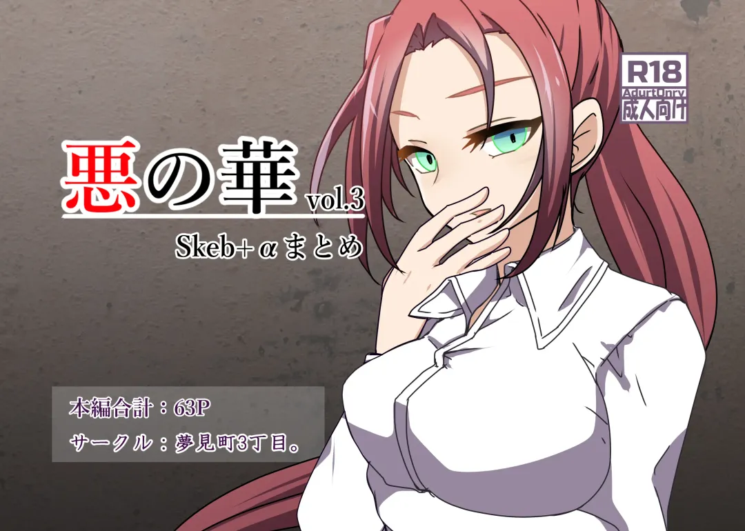 [Kitakawa Rin] Aku no Hana Vol.3 Skeb+α Matome Fhentai - Page 1