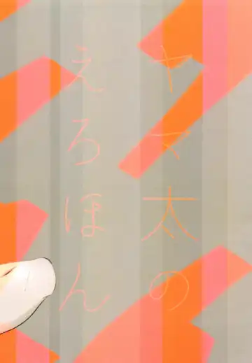 [Hachiko] YamaTai no Ero Hon Fhentai - Page 12