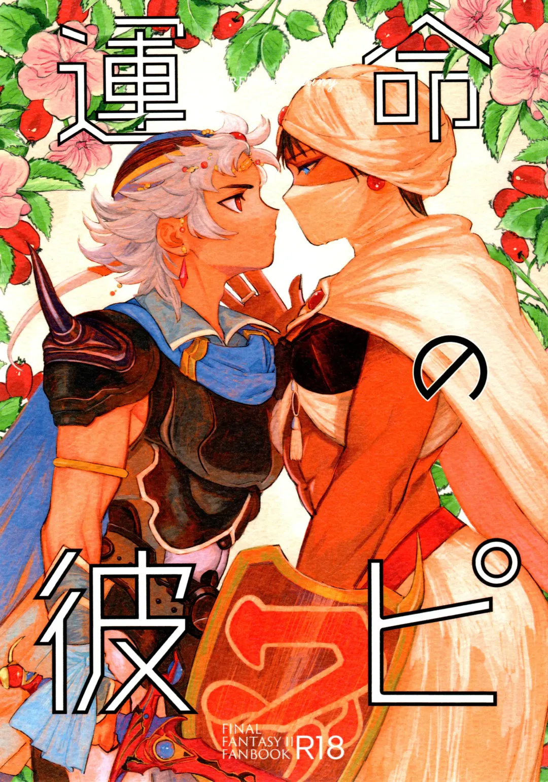 [Inishie] Unmei no Karepi Fhentai - Page 1