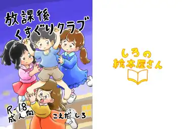 Read [Koeda Shiro] Houkago Kusuguri Club - Fhentai