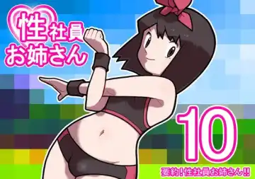Read Seishain Onee-san 10 ~Youyaku! Seishain Onee-san!!~ - Fhentai