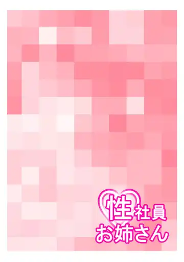 Seishain Onee-san 10 ~Youyaku! Seishain Onee-san!!~ Fhentai - Page 14