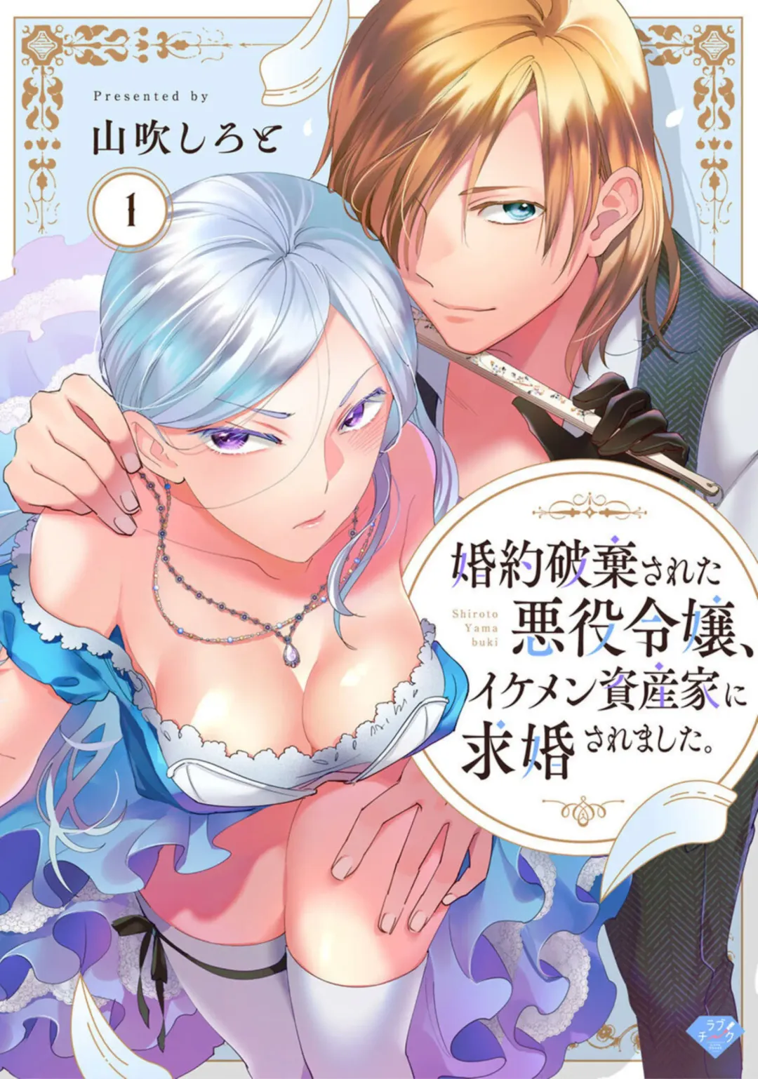 [Yamabuki Shiroto] Konyaku Haki sareta Akuyaku Reijou, Ikemen Shisanka ni Kyuukon saremashita.act.1 Fhentai - Page 1