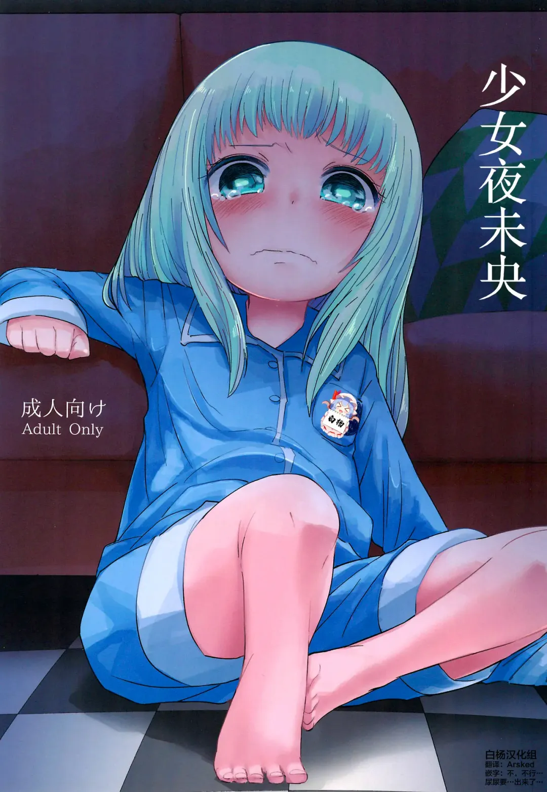 [Koharuko] Shoujo to Yofukashi | 少女夜未央 Fhentai - Page 1