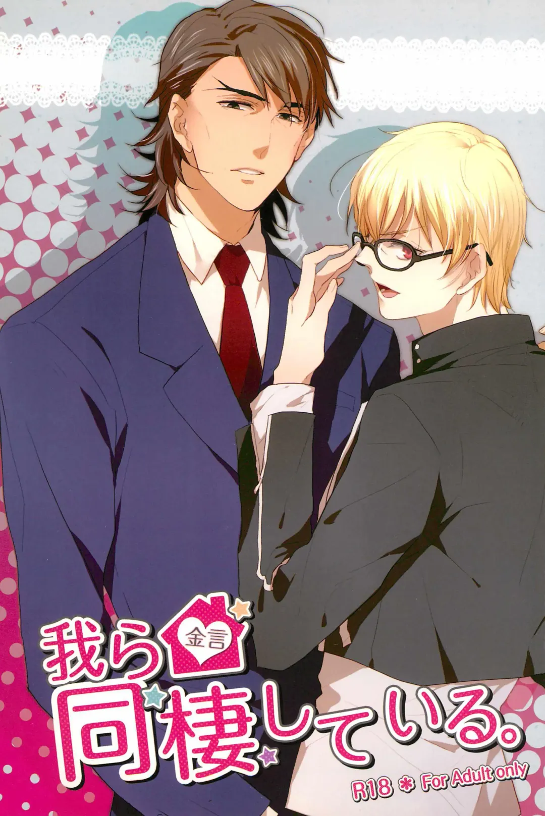 [Pinki] Warera Dosei Shite Iru. Fhentai - Page 1