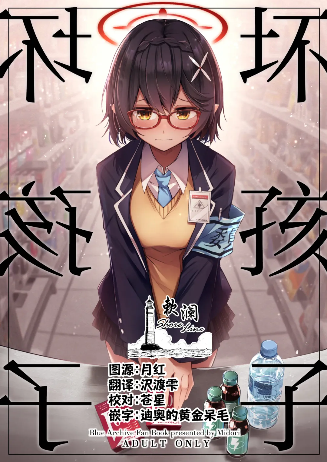 [Midori] Waruiko | 坏孩子 Fhentai - Page 1