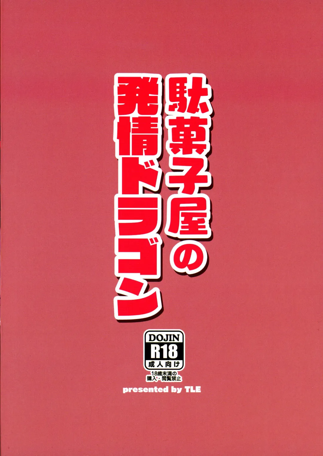 [Fujiyama Takashi] Dagashiya no Hatsujou Dragon Fhentai - Page 2