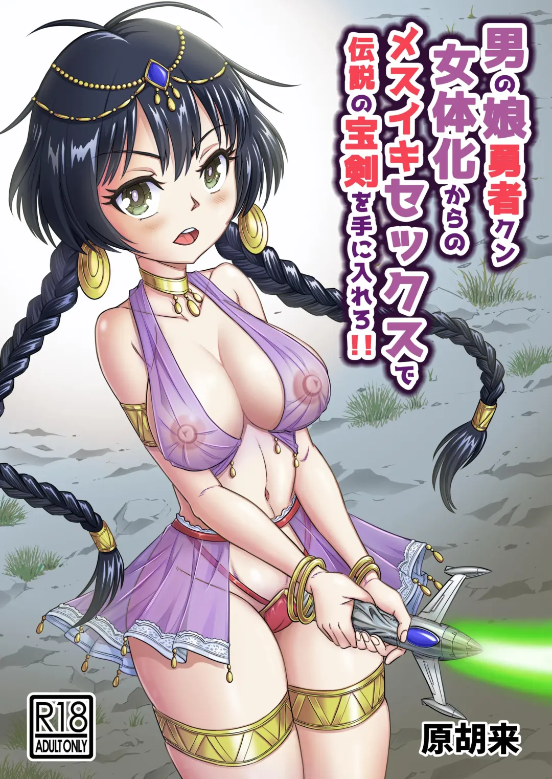 [Haracock] Otokonoko Yuusha-kun Nyotaika kara  no  Mesuiki Sex de Densetsu no Houken o Te ni Irero!! Fhentai - Page 1