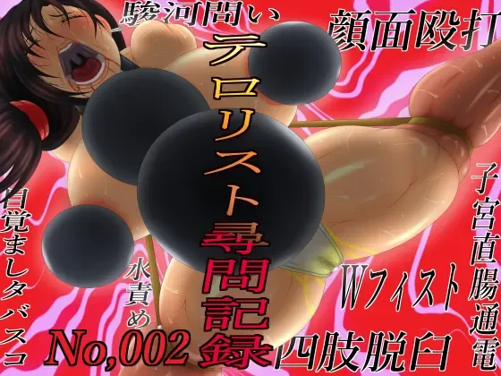 Terrorist Jinmon Kiroku 002 Fhentai - Page 1