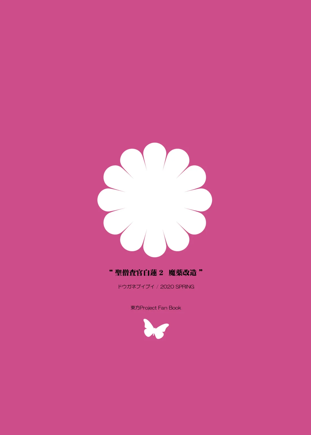 [Aburidashi Zakuro] Sei Sousakan Byakuren 2, Mayaku Kaizou Fhentai - Page 22