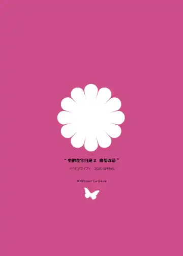 [Aburidashi Zakuro] Sei Sousakan Byakuren 2, Mayaku Kaizou Fhentai - Page 22