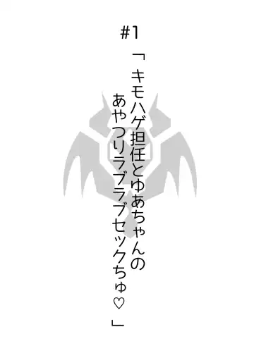 Ayatsuri ro Shutsu 2 ~Gakuen Shihai Hen~ #1 Kimohage Tannin to Yua-chan no Ayatsuri Love Love Sex Chu Fhentai - Page 3