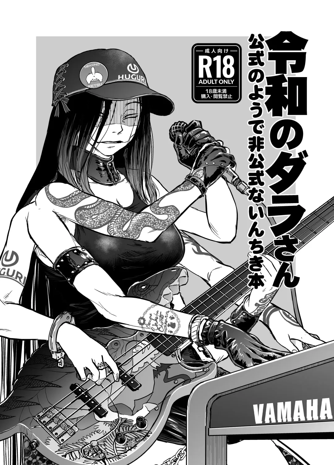 [Tomotsuka Haruomi] Reiwa no Dara-san Koushiki no you de Hikoushiki na Inchiki Hon Fhentai - Page 1