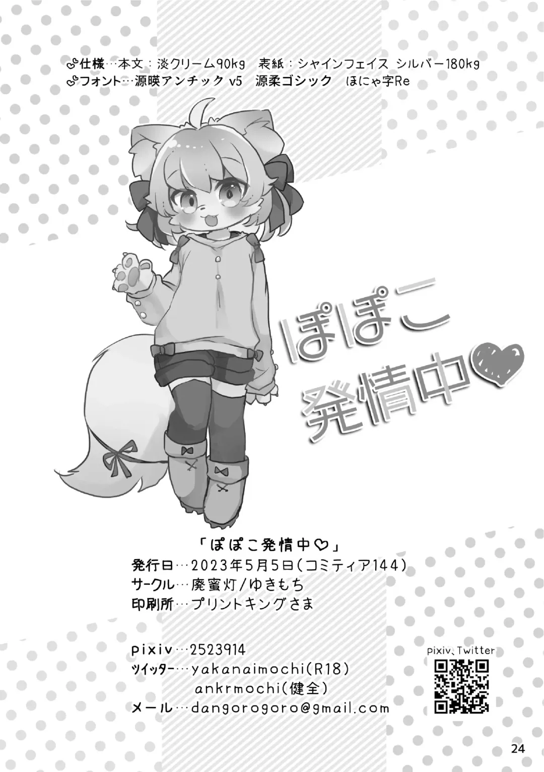 [Yukimochi] Popoko Hatsujouchuu | 蓬蓬发情中 Fhentai - Page 26