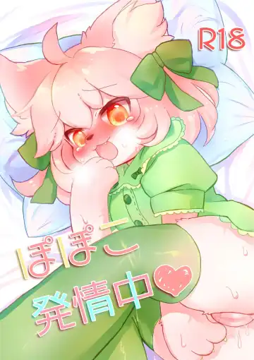 Read [Yukimochi] Popoko Hatsujouchuu | 蓬蓬发情中 - Fhentai