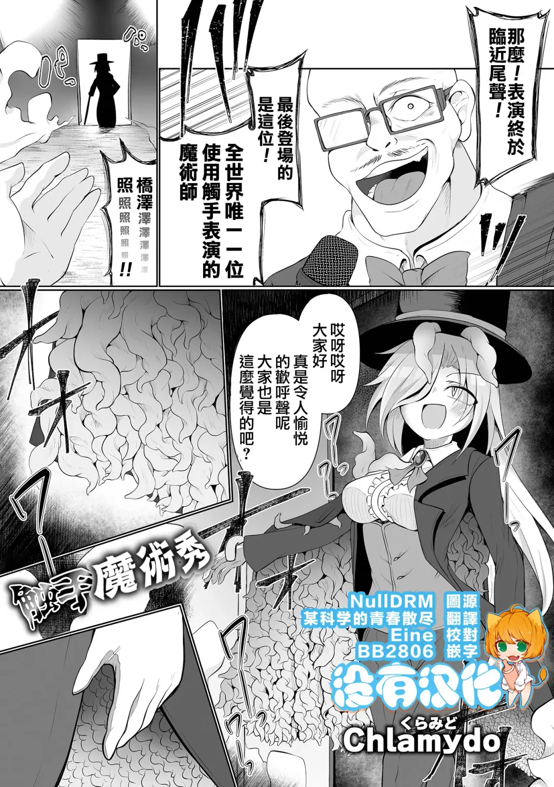 [Chlamydo] Shokushu Magic Show | 觸手魔術秀 Fhentai - Page 1