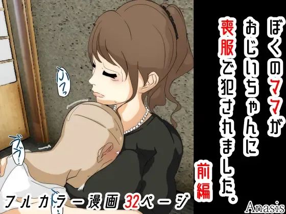 Boku no Mama ga Ojii-chan ni Mofuku de Okasaremashita. Kanzenban Fhentai - Page 2