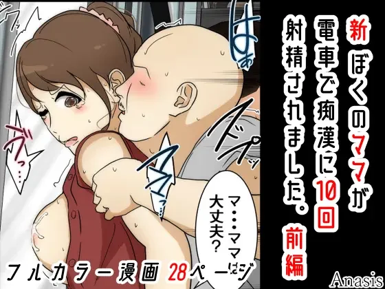 Shin Boku no Mama ga  Densha de Chikan  ni 10-Kai Shasei  Saremashita. Kanzenban Fhentai - Page 2
