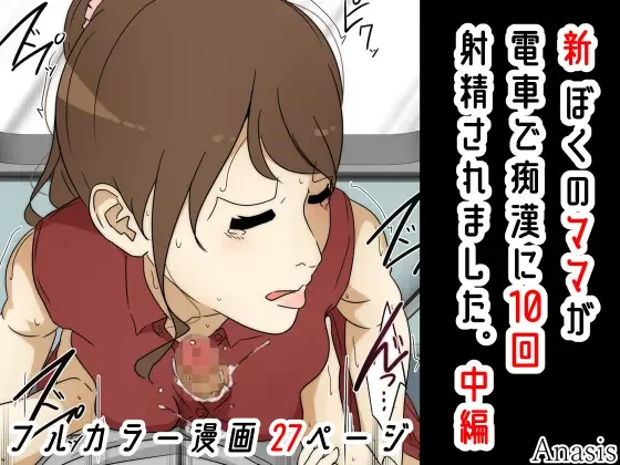 Shin Boku no Mama ga  Densha de Chikan  ni 10-Kai Shasei  Saremashita. Kanzenban Fhentai - Page 31