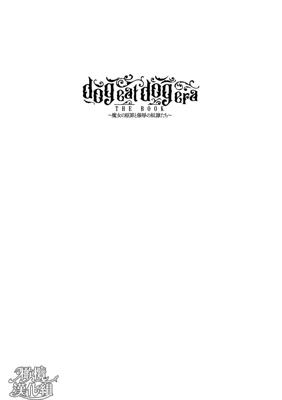 [Oniben Katze] dog eat dog era THE BOOK ～ mazyo no genzai to moyoosi hazi no dorei tati~01-02｜dog eat dog era THE BOOK ～魔女的原罪与凌虐的奴隶们～01-02「魔女的原罪」话 Fhentai - Page 92