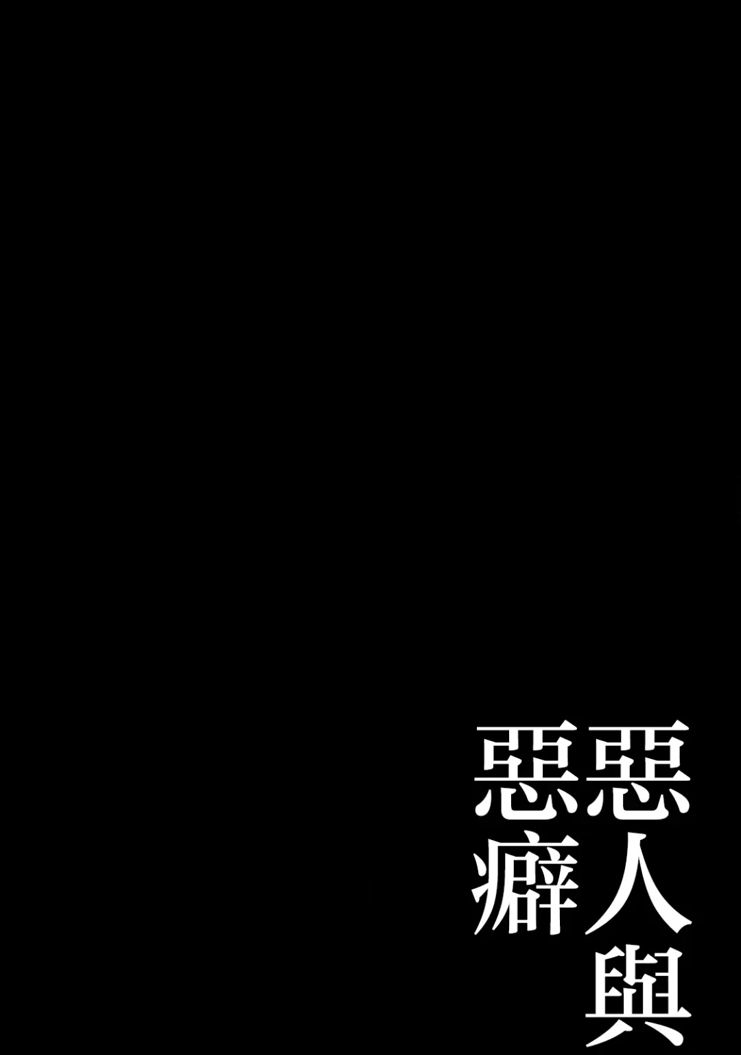 [Tomito Mito] Akunin to Akuheki | 恶人与恶癖 Ch. 1 Fhentai - Page 2