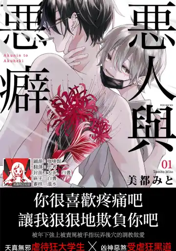 Read [Tomito Mito] Akunin to Akuheki | 恶人与恶癖 Ch. 1 - Fhentai