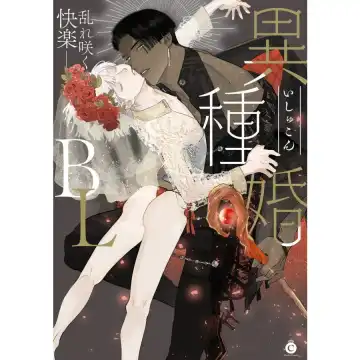 Read [Fujisaki Moe - Rakuda Torino] Ishu Kon BL | 异族婚姻BL - Fhentai
