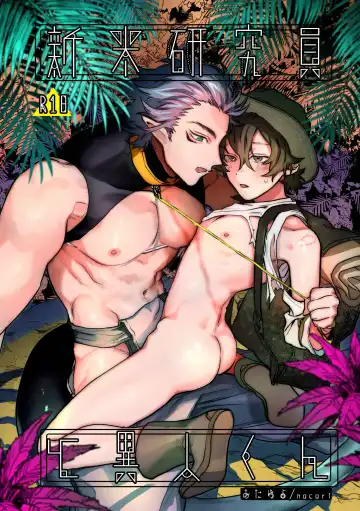 Read [Nocori] Shinmai Kenkyuuin to Ijin-kun - Fhentai