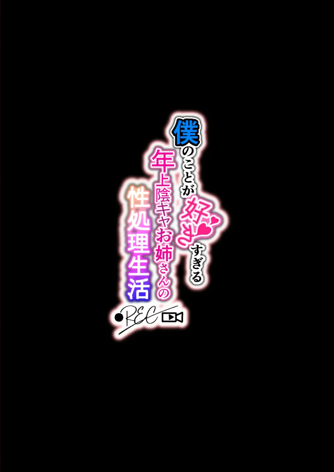 [Poruno Ibuki] Boku no koto ga suki sugiru toshiue in kya onee-san no sei shori seikatsu ● REC Fhentai - Page 2