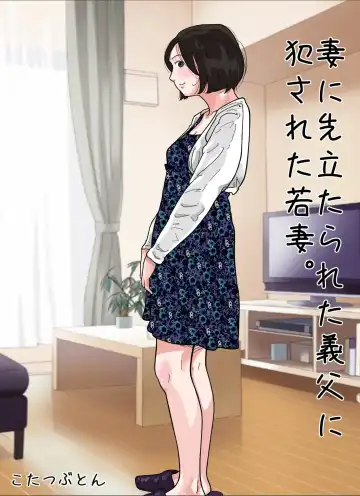 Read Tsuma ni Sakidatareta Gifu ni Okasareta Wakazuma. - Fhentai