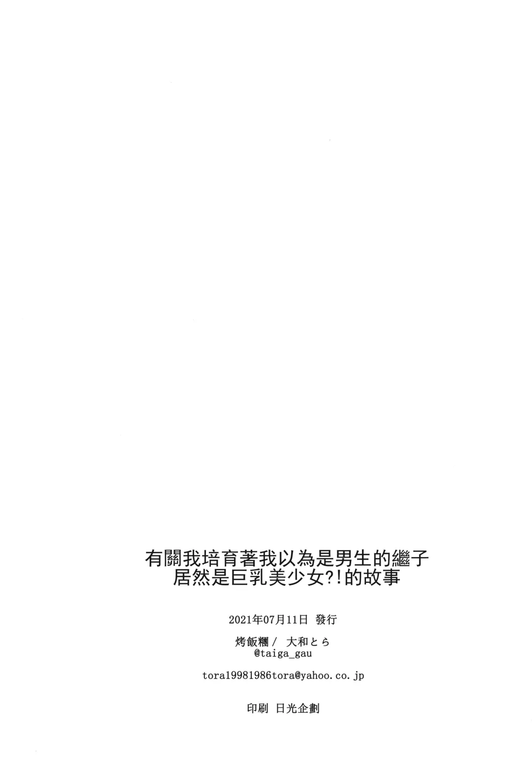 [Taiga Tora] Otoko da to Omotta Ore no Tsuguko ga Kyonyuu Bishoujo!? ni Sodatta Ken ni Tsuite.  | 有關我培育著我以為是男生的繼子居然是巨乳美少女?!的故事 Fhentai - Page 27