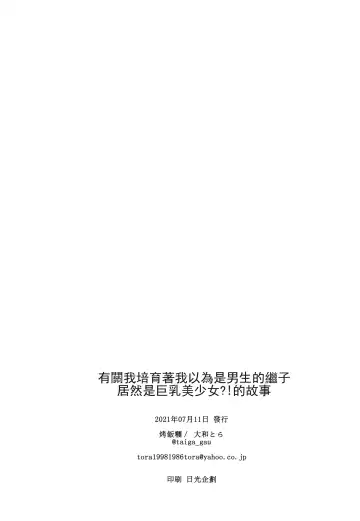 [Taiga Tora] Otoko da to Omotta Ore no Tsuguko ga Kyonyuu Bishoujo!? ni Sodatta Ken ni Tsuite.  | 有關我培育著我以為是男生的繼子居然是巨乳美少女?!的故事 Fhentai - Page 27