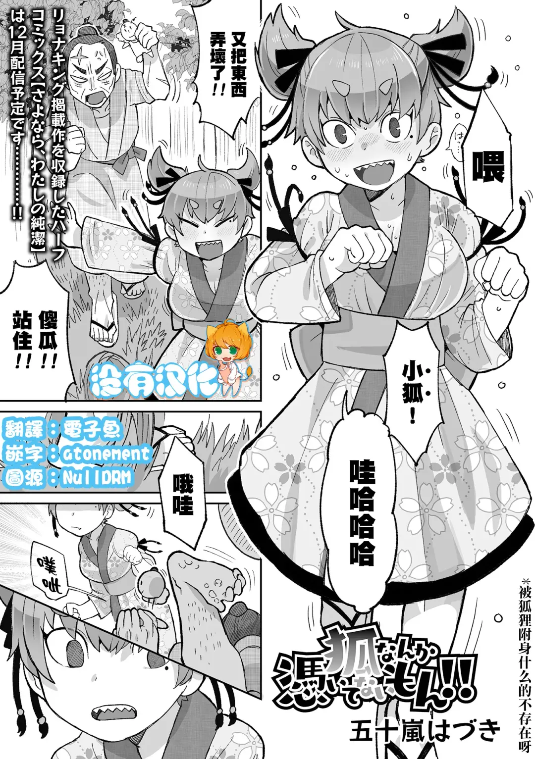 [Igarashi Hazuki] Kitsune Nanka Tsuite nai mon！！| 被狐狸附身什麼的不存在呀！！ Fhentai - Page 1