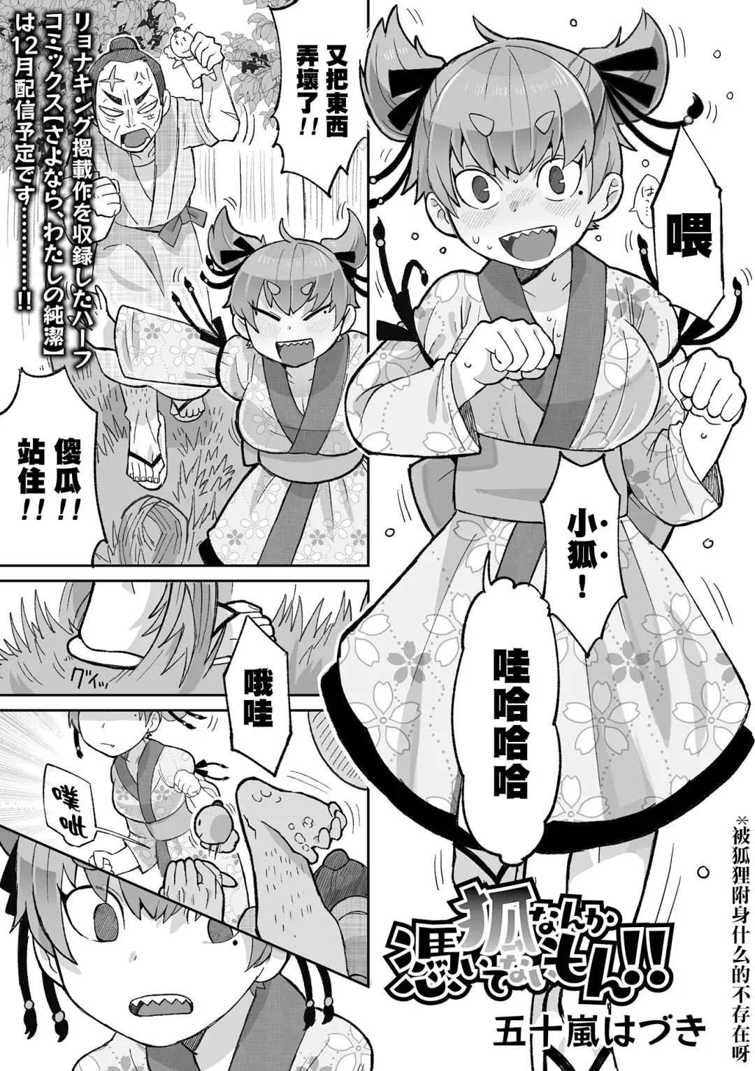 [Igarashi Hazuki] Kitsune Nanka Tsuite nai mon！！| 被狐狸附身什麼的不存在呀！！ Fhentai - Page 2